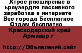 Хтрое расширение в ьраузердля пассивного заработка в интернете - Все города Бесплатное » Отдам бесплатно   . Краснодарский край,Армавир г.